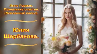 Юлия Щербакова / Легенд — «Пожелание счастья». (Довоенный вальс). Анна Герман (Cover) #живойзвук