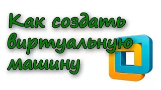 Как создать виртуальную машину в VMware Workstation 14 Player на примере Windows 7