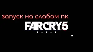 фар край 5/Far Cry 5/ запуск на слабом ПК