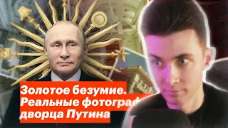 ХЕСУС СМОТРИТ: Золотое безумие. Реальные фотографии дворца Путина