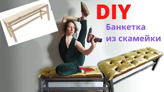 DIY Банкетка с каретной стяжкой своими руками из обычной скамейки.