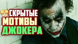 Скрытые мотивы Джокера