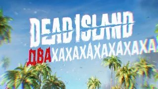 DEAD ISLAND 2 АХАХАХАХА