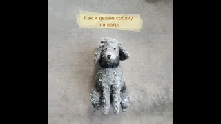 Как я делаю собаку из ваты