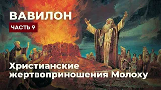 Вавилон 9/Христианские жертвоприношения Молоху/Пасторство Кроноса,поедать детей/Путь хвалы Каина!