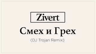 Zivert - Смех и грех (DJ Trojan Remix)
