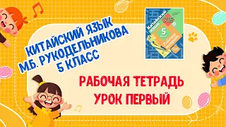 Китайский язык. 5 класс. Рабочая тетрадь. Урок 1. Рукодельникова