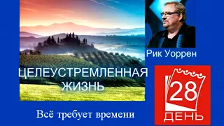 Рик Уоррен. ЦЕЛЕУСТРЕМЛЁННАЯ ЖИЗНЬ. День 28