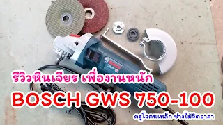 รีวิว BOSCH GWS 750-100 ออกแบบ มาสำหรับงานหนัก