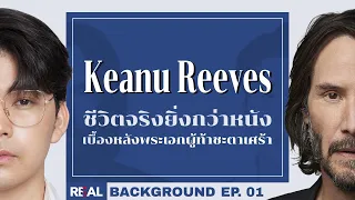 “Keanu Reeves ”พระเอกหน้าหล่อที่ชีวิตจริงยิ่งกว่าละคร | โดย หมอตังค์ | Real Background Ep.1