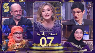 كمال الحراشي و مهدي ياداس مع منال غربي | قعدتنا جزائرية