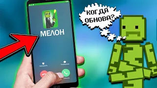 ❗МНЕ ПОЗВОНИЛ МЕЛОН ПРЯМО ВО ВРЕМЯ РОЛИКА в Melon Playground