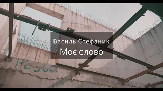 Моє слово