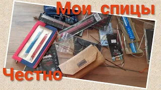 Инструменты. Спицы. Обо всех, честно.