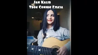 ♥ JAH KHALIB-ТВОИ СОННЫЕ ГЛАЗА | Кавер ( на гитаре) COVER ♥