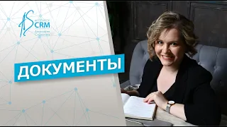 Документы онлайн в CRM-системе Битрикс24