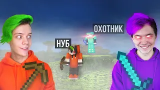 прохожу майн, но друг ОХОТИТСЯ НА МЕНЯ 😨 Нуб vs Охотник @meelskel