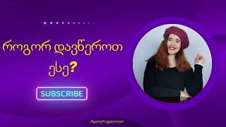 🔴 აბიტურიენტებისთვის - როგორ დავწეროთ ესე?