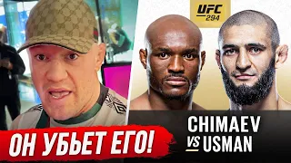 ДИКИЙ ПРОГНОЗ БОЙЦОВ на бой - ЧИМАЕВ vs УСМАН. UFC 294 ПРЯМОЙ ЭФИР. БОЙЦЫ о ЧИМАЕВЕ. НОВОСТИ ММА