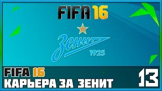 FIFA 16 Карьера за Зенит #13 - Матч с «ЦСКА» (РФПЛ)