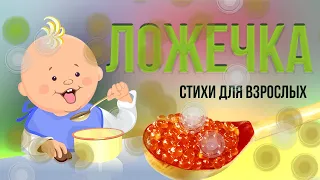 Ложечка СТИХИ-МОТИВАТОРЫ Стихи для взрослых