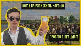 КРЕПОСТНОЕ ПРАВО В РОССИИ | Кто был свободен?