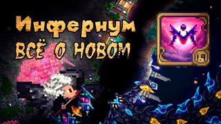 Все о последнем обновлении инфернум мода. Infernum Mod на Calamity, обзор на обновление.