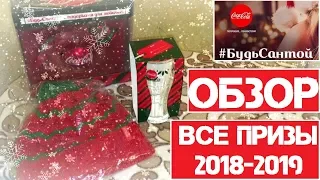 Акция кока-кола 2018-2019 #БудьСантой все призы обзор и распаковка