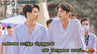 My annoying boyfriend 😂❤️Part 1 | 2gether Thai drama explained in tamil