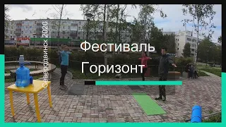 Фестиваль Горизонт Северодвинск 2020