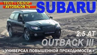 тест SUBARU OUTBACK III restyling 2.5AT AVTOSALON TV