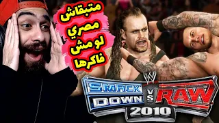 الراعي الرسمي لسيبرات مصر 😂 لعبة المصارعة 2010 🔥 علي البلايستيشن 2 | WWE SMACKDOWN VS RAW 2010