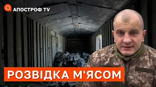 РОЗВІДКА М'ЯСОМ: На відміну від ЗСУ, росіяни не бережуть своїх людей / КАРАСЬ