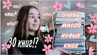 Огромные книжные покупки / 30 НОВЫХ книг / HotBook