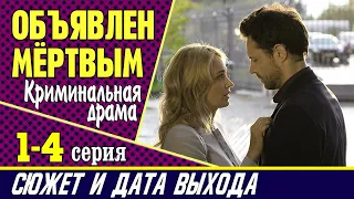 Объявлен мёртвым 1, 2, 3, 4 серия: где смотреть сериал, сюжет и дата выхода