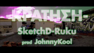 SketchD x Ruku - ΚΡΑΤΗΣΗ prod.JohnnyKool