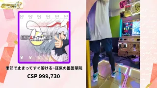 【DDR】患部で止まってすぐ溶ける~狂気の優曇華院 CSP 999,730