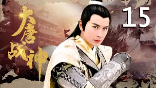 【古装传奇剧】大唐战神 EP15（保剑锋，李小冉）