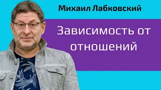 Зависимость от отношений и как избавиться Михаил Лабковский