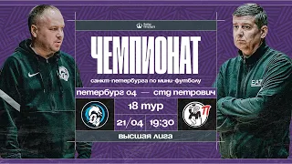 Петербург 04  —  СТД Петрович | Чемпионат Санкт-Петербурга по мини-футболу