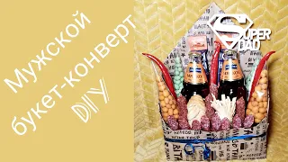 Мужской букет - конверт своими руками . DIY . Подарок мужчине на любой праздник . Съедобный букет