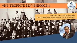 10/06/22  Лекция «Не творите мучеников!» к 100-летию кампании по изъятию церковных ценностей