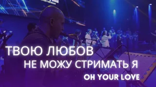 Твою Любов не Можу Стримать Я  (Oh your love)