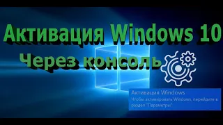 Активация Windows10 с помощью консоли