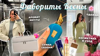 МОИ ФАВОРИТЫ ВЕСНЫ | КОСМЕТИКА, ПАРФЮМ, ОДЕЖДА и УХОД