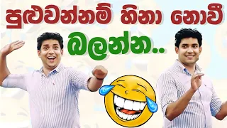 චැලෙන්ජ් හිනා😂😂නොවී බලන්න |  dinesh muthugala | biology class | science education| laughing therapy