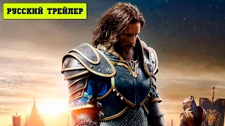 Варкрафт / WarCraft (2016) Русский трейлер HD