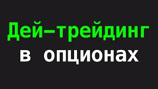 Интрадей в опционах