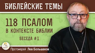 118 ПСАЛОМ В КОНТЕКСТЕ БИБЛИИ.  Беседа 1. Протоиерей Лев Большаков