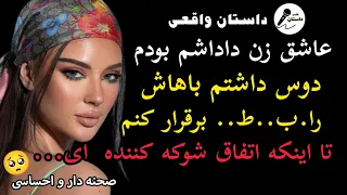 زنداداشم لوند و عشوه گر بود یه روز امد پیشمو ازم خاست براش...